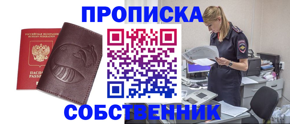 прописка 2025 в Канске